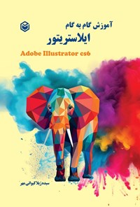 تصویر جلد کتاب آموزش گام به گام ایلاستریتور