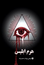 تصویر جلد کتاب هرم ابلیس