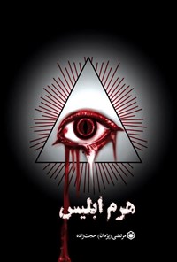 تصویر جلد کتاب هرم ابلیس