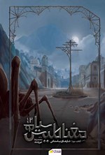 تصویر جلد کتاب مغناطیس سیاه (کتاب سوم؛ تارهای باستانی، بخش دوم)