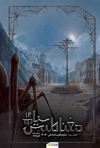 تصویر جلد کتاب مغناطیس سیاه (کتاب سوم؛ تارهای باستانی، بخش دوم)