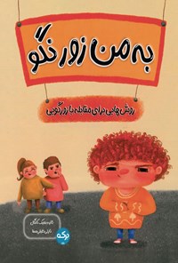 تصویر جلد کتاب به من زور نگو