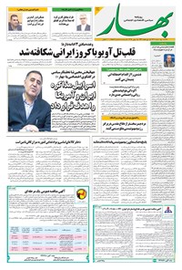 تصویر جلد کتاب بهار - روزنامه بهار ۲۱۲۳ – ۲۵ خرداد ۱۴۰۴