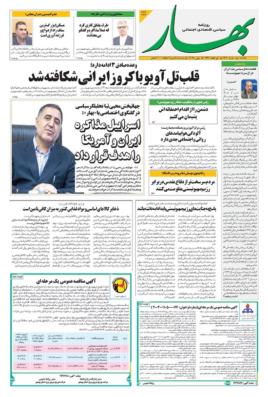 تصویر جلد کتاب بهار - روزنامه بهار ۲۱۲۳ – ۲۵ خرداد ۱۴۰۴