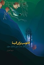 تصویر جلد کتاب فانوسی برای الیسا