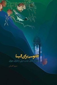 تصویر جلد کتاب فانوسی برای الیسا