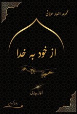 تصویر جلد کتاب از خود به خدا