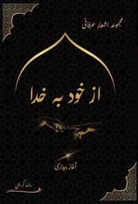 تصویر جلد کتاب از خود به خدا