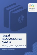 تصویر جلد کتاب آموزش سواد فضای مجازی در جهان