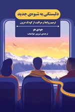 تصویر جلد کتاب دلبستگی به شیوه جدید