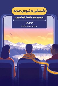 تصویر جلد کتاب دلبستگی به شیوه جدید