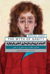 تصویر جلد کتاب التیام تروما و بازسازی ذهن پاره پاره