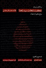 تصویر جلد کتاب رساله ای در بیان حکمت شهادت سید شهدا