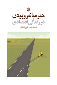 تصویر جلد کتاب هنر میانه رو بودن در زندگی اقتصادی