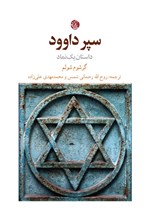 تصویر جلد کتاب سپر داوود