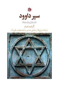 تصویر جلد کتاب سپر داوود