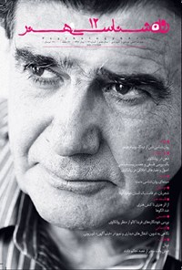 تصویر جلد کتاب فصلنامه روانشناسی و هنر ـ شماره ۱۲ ـ بهار ۱۳۹۷