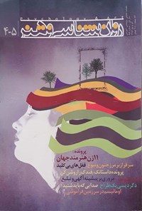 تصویر جلد کتاب فصلنامه روانشناسی و هنر ـ شماره ۴ و ۵ ـ پاییز و زمستان ۱۳۸۶