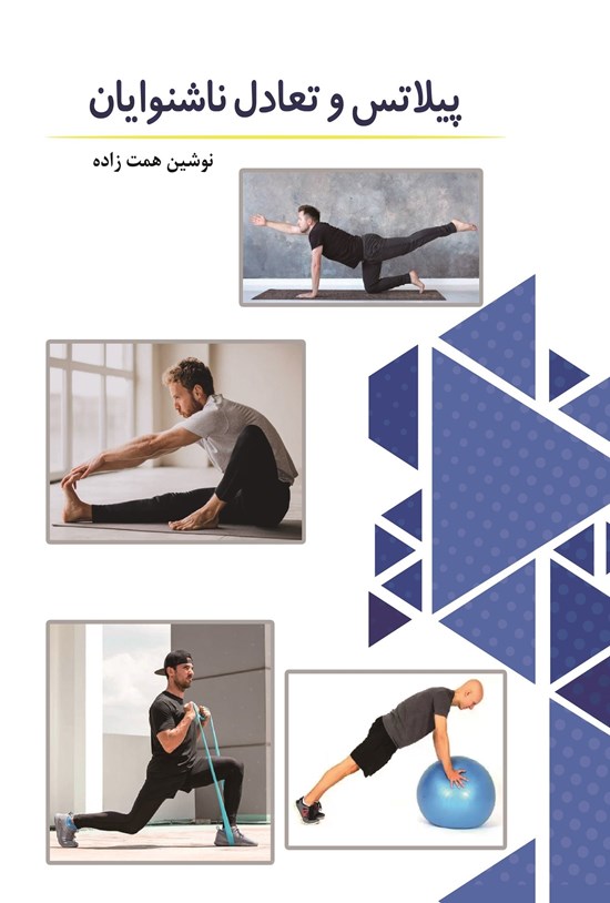 تصویر جلد کتاب پیلاتس و تعادل ناشنوایان