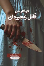 تصویر جلد کتاب خواهر من قاتل زنجیره ای
