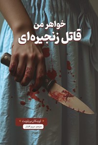 تصویر جلد کتاب خواهر من قاتل زنجیره ای