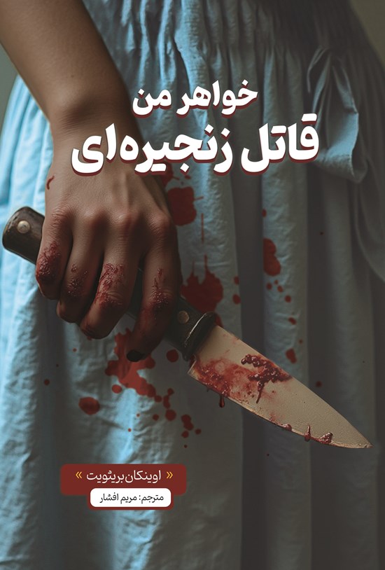 تصویر جلد کتاب خواهر من قاتل زنجیره ای