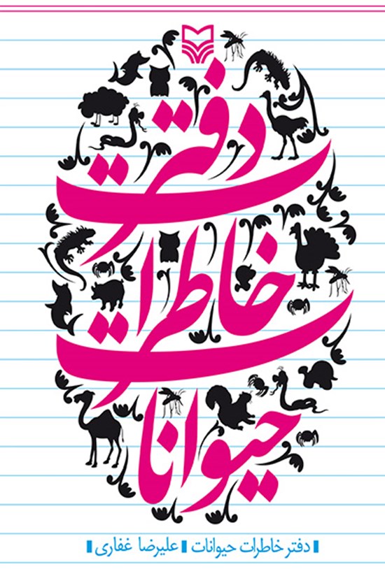 تصویر جلد کتاب دفتر خاطرات حیوانات