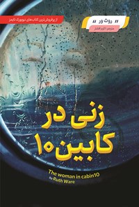 تصویر جلد کتاب زنی در کابین ۱۰