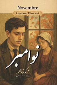 تصویر جلد کتاب نوامبر