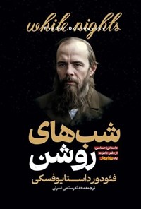 تصویر جلد کتاب شب های روشن