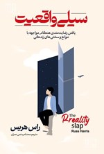تصویر جلد کتاب سیلی واقعیت