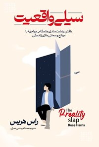 تصویر جلد کتاب سیلی واقعیت