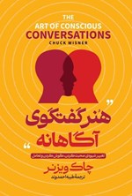 تصویر جلد کتاب هنر گفتگوی آگاهانه