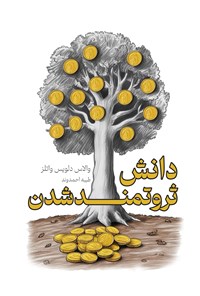 تصویر جلد کتاب دانش ثروتمند شدن