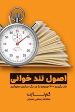 تصویر جلد کتاب اصول تندخوانی