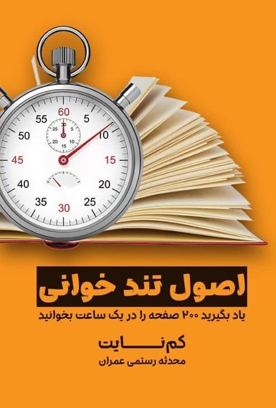 تصویر جلد کتاب اصول تندخوانی