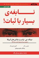 تصویر جلد کتاب نابغه بسیار باثبات!