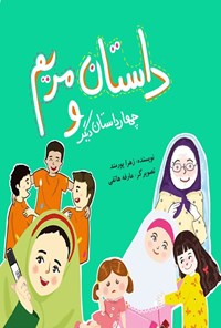 تصویر جلد کتاب داستان مریم