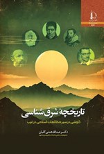 تصویر جلد کتاب تاریخچه شرق شناسی