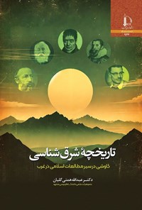 تصویر جلد کتاب تاریخچه شرق شناسی
