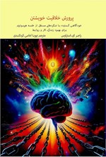 تصویر جلد کتاب پرورش خلاقیت خویشتن