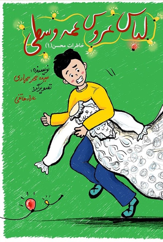 تصویر جلد کتاب خاطرات محسن (جلد اول، لباس عروس عمه وسطی)