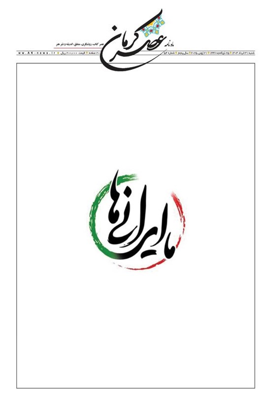 تصویر جلد کتاب ماهنامه عصر کرمان ـ شماره ۵۴ ـ شنبه ۳۱ خردادماه ۱۴۰۴