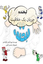 تصویر جلد کتاب لبخنده، جریان یک خلاقیت