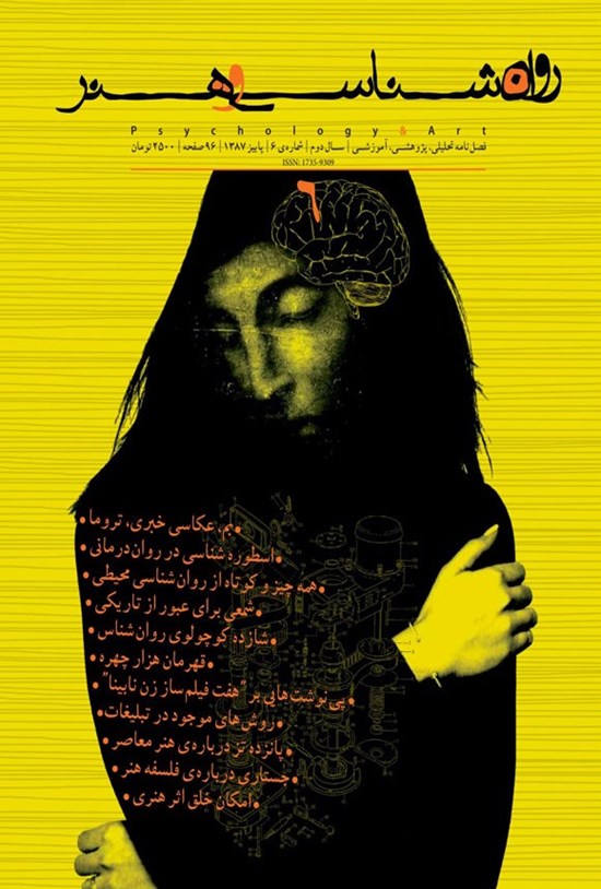 تصویر جلد کتاب فصلنامه روانشناسی و هنر ـ شماره ۶ ـ پاییز ۱۳۸۷