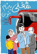 تصویر جلد کتاب خاطرات محسن (جلد دوم، شغلی به نام مردن)