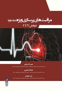 تصویر جلد کتاب مراقبت های پرستاری ویژه در بخش CCU (جلد دوم)