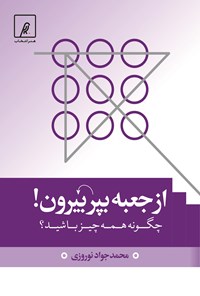تصویر جلد کتاب از جعبه بپر بیرون!