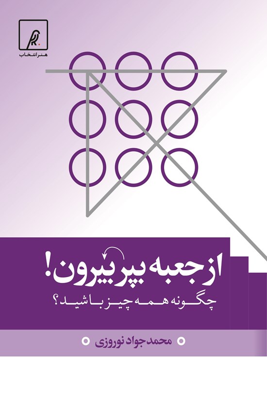 تصویر جلد کتاب از جعبه بپر بیرون!