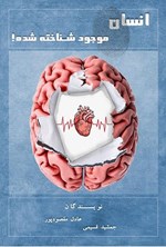تصویر جلد کتاب انسان موجود شناخته شده!